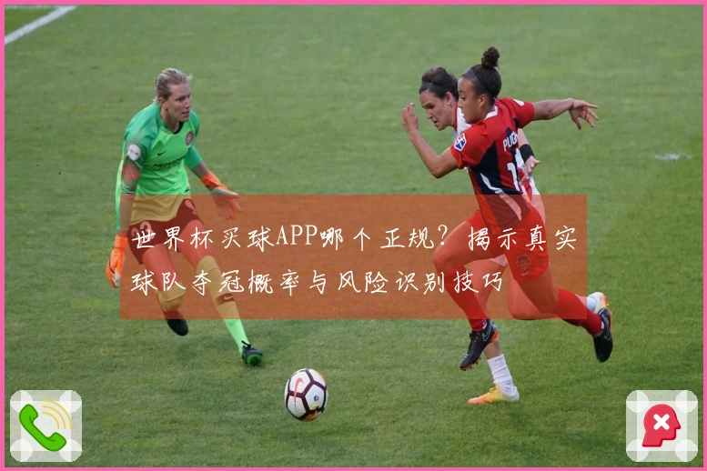 世界杯买球APP哪个正规？揭示真实球队夺冠概率与风险识别技巧