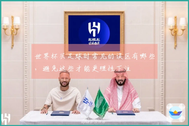 世界杯买足球时常见的误区有哪些，避免这些才能更理性下注