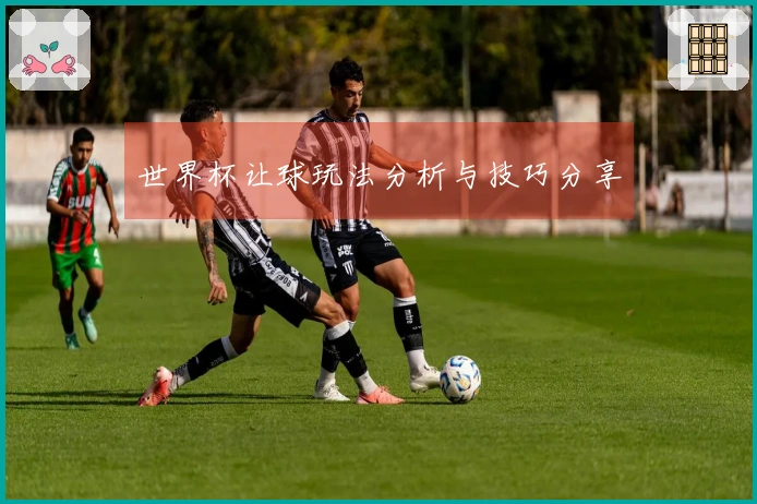 世界杯让球玩法分析与技巧分享