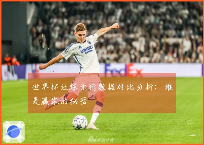 世界杯让球竞猜数据对比分析：谁是赢家的秘密
