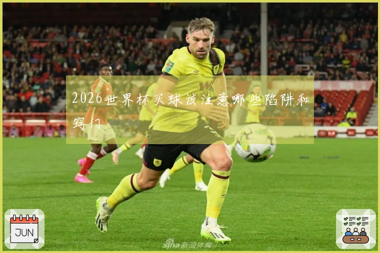 2026世界杯买球该注意哪些陷阱和窍门
