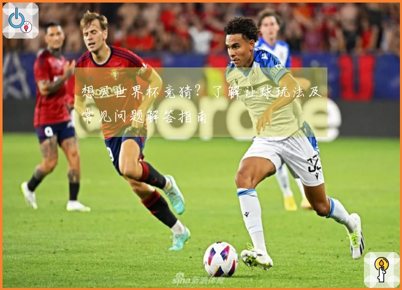 想买世界杯竞猜？了解让球玩法及常见问题解答指南